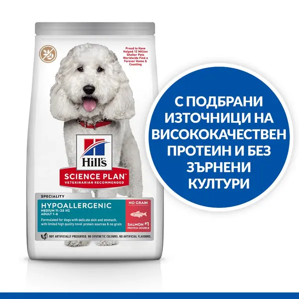 Hill's Science Plan Canine Hypoallergenic Medium Adult – хипоалергенна суха храна за кучета от средни породи от 1 до 6 години със сьомга - 2,5кг.