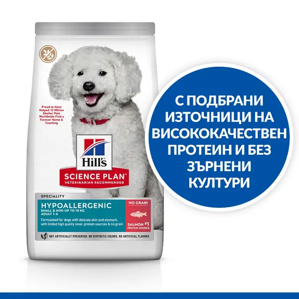 Hill's Science Plan Canine Hypoallergenic Small & Mini Adult – хипоалергенна суха храна за кучета от дребни и мини породи от 1 до 6 години със сьомга - 1.5 кг.