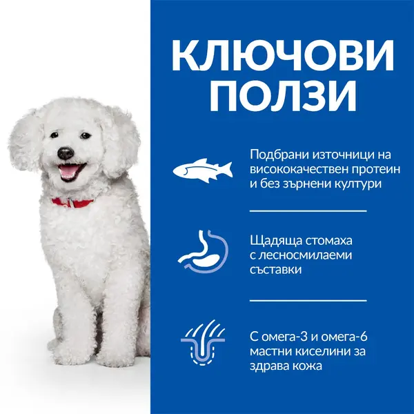 Hill's Science Plan Canine Hypoallergenic Small & Mini Adult – хипоалергенна суха храна за кучета от дребни и мини породи от 1 до 6 години със сьомга - 1.5 кг.