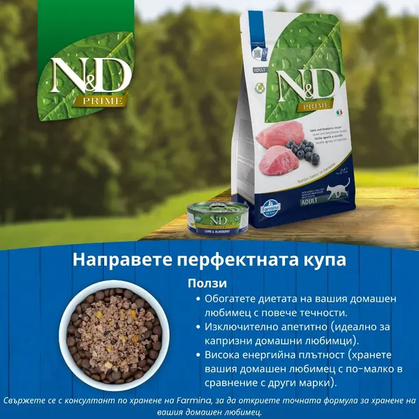 N&D Prime Cat Adult Lamb & Blueberry 1,5 kg – суха храна без зърнени култури за котки над 1 година, с агнешко и боровинки 1,5 кг