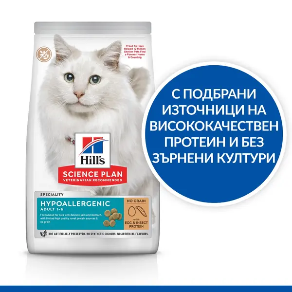 Hill’s Science Plan Feline Adult Hypoallergenic with Egg & Insect Protein, No Grain – Пълноценна, хипоалергенна суха храна за котки в зряла възраст от 1 до 6 години, без зърнени култури, с яйчен и насекомен протеин - 1,5 кг