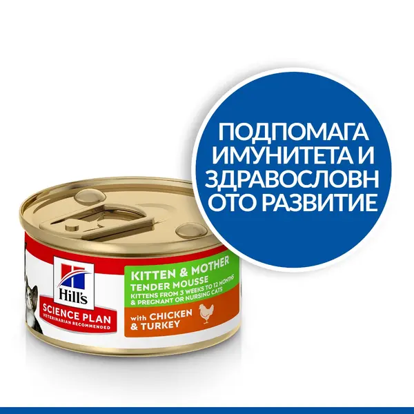 Hill's Science Plan Kitten & Mother Mousse Chicken and Turkey - Пълноценна мокра храна за за котенца до 1 година, бременни или кърмещи котки, фин мус с пилешко и пуешко, консерва 85 гр