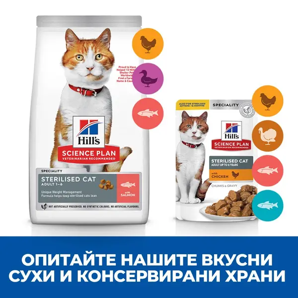 Hill's Science Plan Feline Adult Sterilised Salmon - Пълноценна суха храна за израснали кастрирани котки от 1 до 6 години, със сьомга, 300 гр
