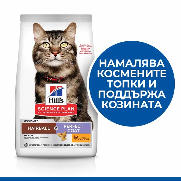 Hill's Science Plan Feline Adult Hairball & Perfect Coat Chicken – пълноценна суха храна за котки от 1 до 6 години, за намаляване на космените топки и за красива козина, с пилешко - 7 кг