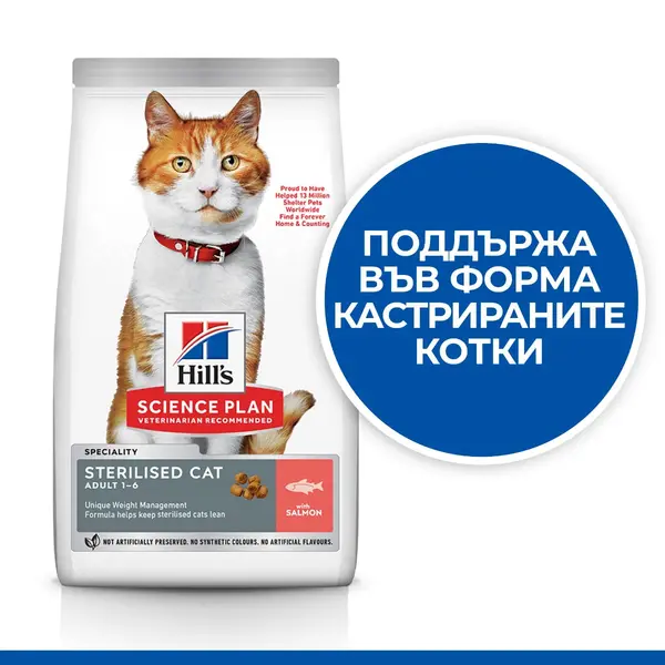 Hill's Science Plan Feline Adult Sterilised Salmon - Пълноценна суха храна за израснали кастрирани котки от 1 до 6 години, със сьомга, 1,5 кг