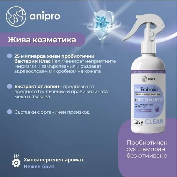 anipro Live Probiotic+ Easy Clean - пробиотичен сух шампоан за кучета без отмиване, 500 мл