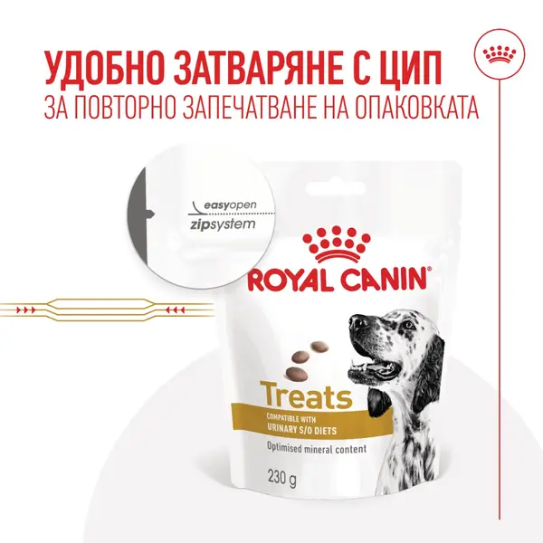 Royal Canin Urinary Dog Treat - лакомство за куче, подпомагащо уринарния тракт - 230 г