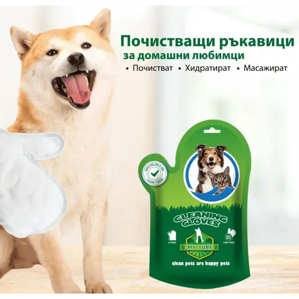 My Turf Cleaning Gloves - Почистващи ръкавици за кучета и котки, с алое вера и екстракт от овес - 6 бр. в пакет