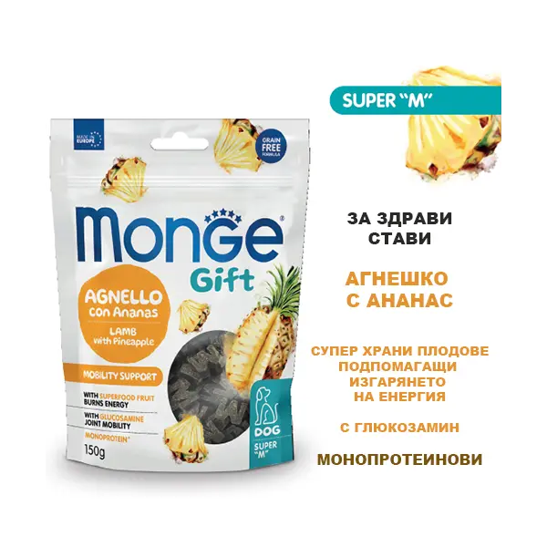 Monge Gift Super M Mobility Support – лакомство за кучета – меки хапки с агнешко и ананас за грижа за ставите, без зърнени култури - СРОК 22.11.2025