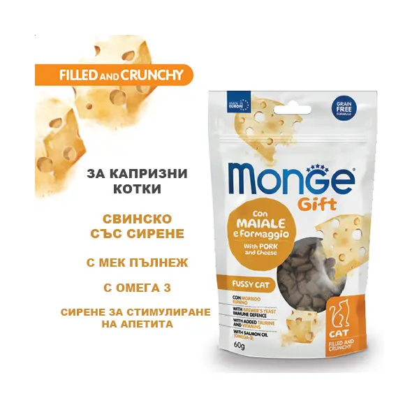 MONGE GIFT FILLED AND CRUNCHY FUSSY CAT - лакомство за капризни котки със свинско и сирене, без зърнени култури - СРОК 06.12.2025