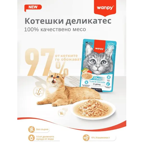 Wanpy Stew Tuna and Shrimp in gravy - пауч за котки, ароматно стю с риба тон и скариди в сос, 70 г