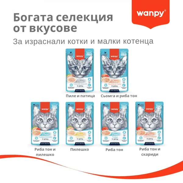 Wanpy Stew Tuna in gravy - пауч за котки, ароматно стю с риба тон в сос, 70 г