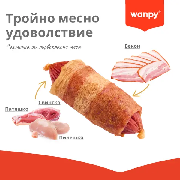 Wanpy Pigs In A Blanket - меко лакомство за кучета, сармички с пилешко, патешко и свинско, 100 г