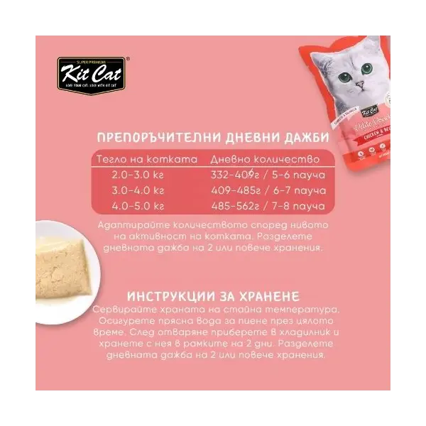Kit Cat chicken & beef pouch – Пълноценна мокра храна за котки в зряла възраст, пилешко и телешко в желе, пауч 70 г