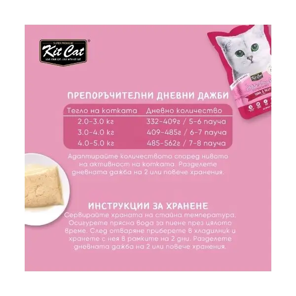 Kit Cat tuna & beef pouch – Пълноценна мокра храна за котки в зряла възраст, риба тон и телешко в желе, пауч 70 г