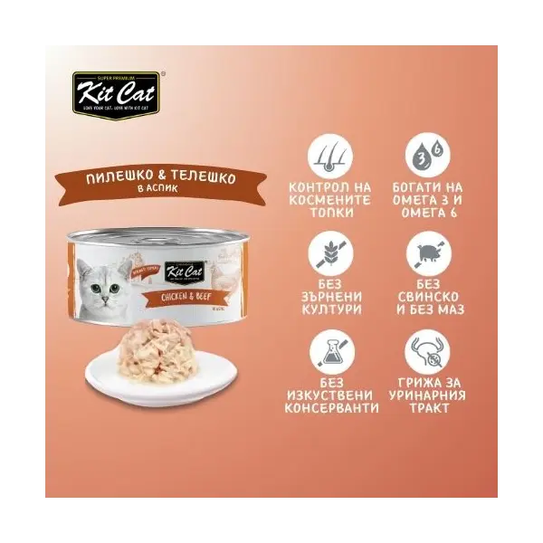 Kit Cat deboned toppers chicken & beef   – Допълваща мокра храна за котки, пилешко и телешко в желе, консерва 80 г