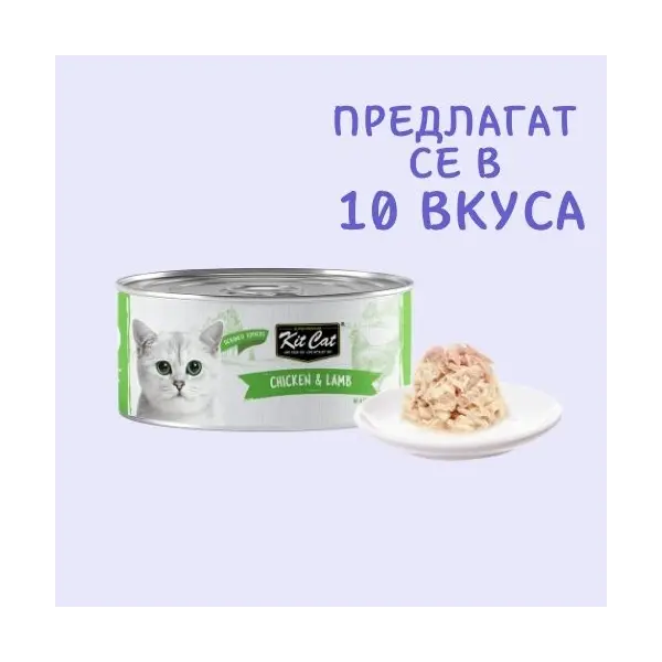 Kit Cat deboned toppers Chicken & Lamb  – Допълваща мокра храна за котки, пилешко и агнешко в желе, консерва 80 г