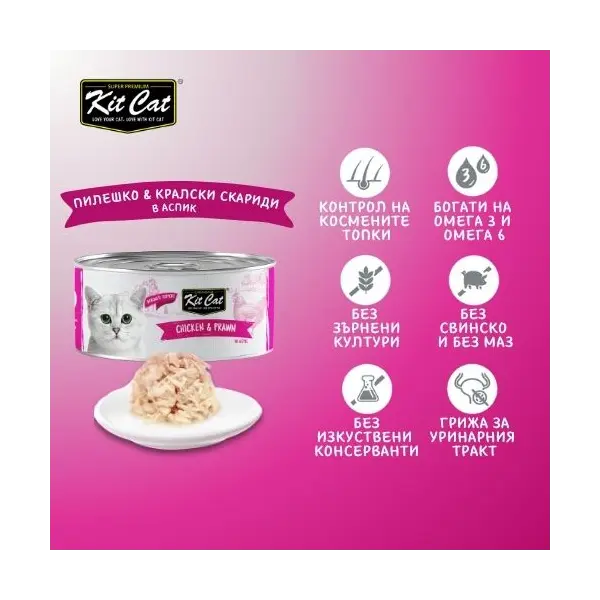Kit Cat deboned toppers chicken & prawn  – Допълваща мокра храна за котки, пилешко и кралски скариди в желе, консерва 80 г