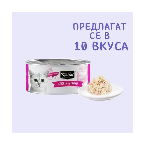 Kit Cat deboned toppers chicken & prawn  – Допълваща мокра храна за котки, пилешко и кралски скариди в желе, консерва 80 г