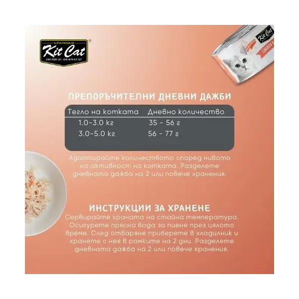 Kit Cat deboned toppers chicken & salmon   – Допълваща мокра храна за котки, пилешко и сьомга  в желе, консерва 80 г