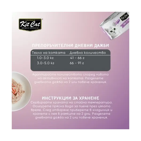 Kit Cat deboned toppers tuna & crabstick – Допълваща мокра храна за котки, риба тон и рулца от раци, консерва 80 г