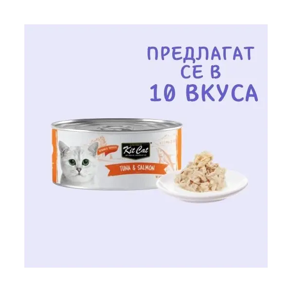 Kit Cat deboned toppers tuna & salmon – Допълваща мокра храна за котки, риба тон и сьомга, консерва 80 г