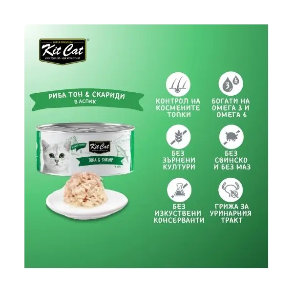Kit Cat deboned toppers tuna & shrimp – Допълваща мокра храна за котки, риба тон и скариди в желе, консерва 80 г