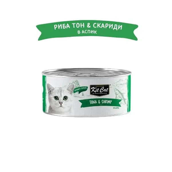 Kit Cat deboned toppers tuna & shrimp – Допълваща мокра храна за котки, риба тон и скариди в желе, консерва 80 г