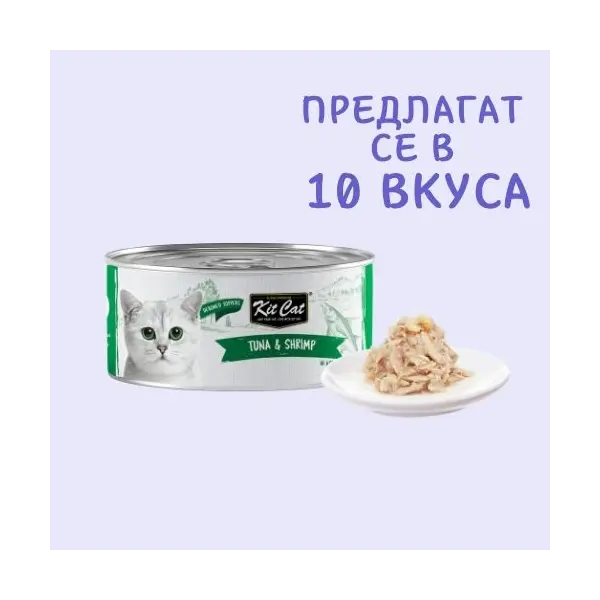 Kit Cat deboned toppers tuna & shrimp – Допълваща мокра храна за котки, риба тон и скариди в желе, консерва 80 г