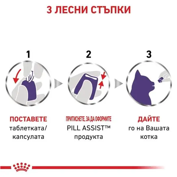 Royal Canin Pill Assist Cat - лакомства за даване на таблетки на котки - 45 г