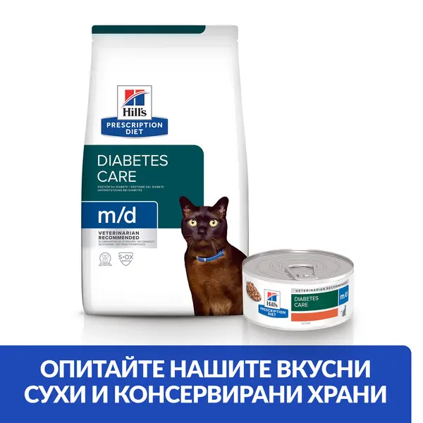 Hill's PRESCRIPTION DIET m/d Diabetes Care - лечебна суха храна за котки с диабет, за отслабване и за регулиране на кръвната захар - 1,5 кг.