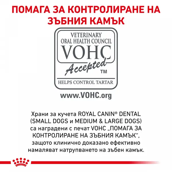 Royal Canin Dental Small Dog - лечебна  храна за кучета от дребни породи, намаляваща образуването на зъбен камък - 1,5 кг