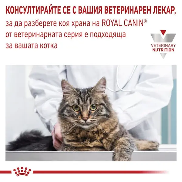 Royal Canin Urinary Cat S/O - Лечебна суха храна за котки с уринарни проблеми