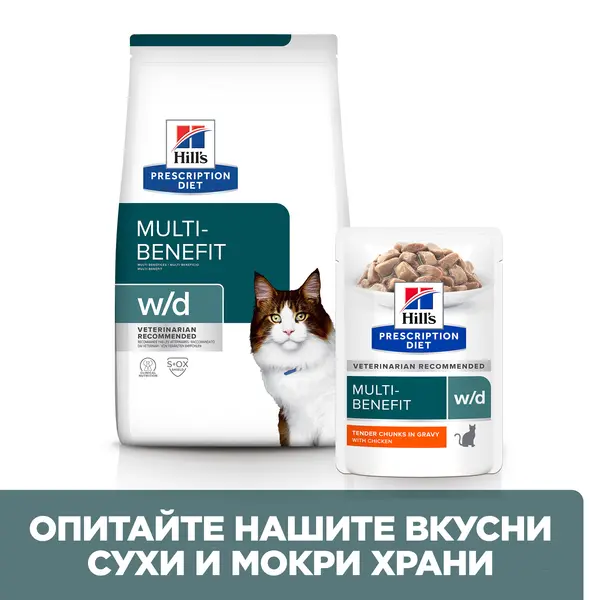 Hill's PRESCRIPTION DIET w/d Multi Benefit pouch - лечебна мокра храна за котки за котки с колит, запек, мегаколон и за поддържане на телесно тегло и регулиранена липидния метаболизъм при хиперлипидемия - 12 бр x 85 г