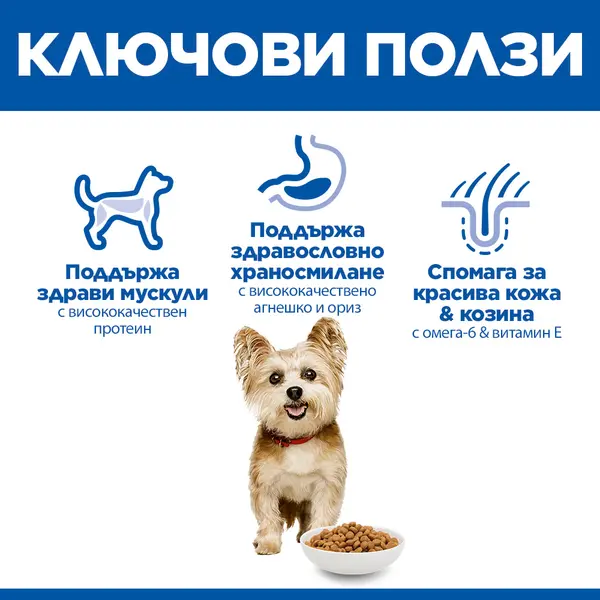 Hill's Science Plan Canine Adult Small&Mini Lamb - храна за кучета от малките породи с агнешко и ориз - 1.5кг