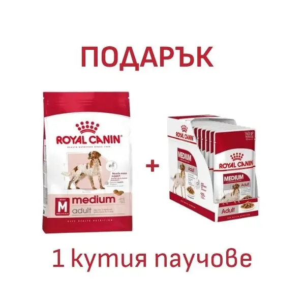 Royal Canin Medium Adult - суха храна за израснали кучета от средните породи, 15 кг + ПОДАРЪК Medium Adult Pouch 10х140 г