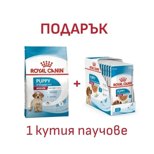 Royal Canin Medium Puppy - суха храна за подрастващи кучета, 15 кг + ПОДАРЪК  Medium Puppy Pouch 10х140 гр