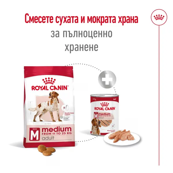Royal Canin Medium Adult - суха храна за израснали кучета от средните породи, 15 кг + ПОДАРЪК Medium Adult Pouch 10х140 г