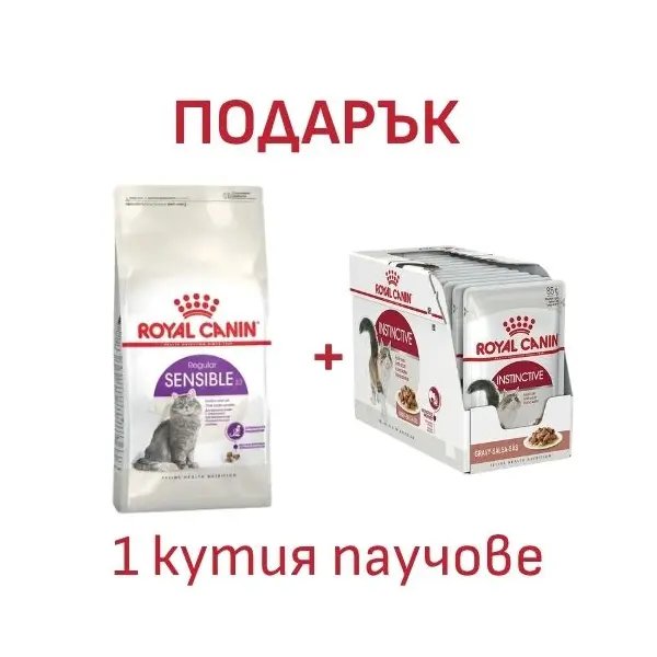 Royal Canin Sensible - суха храна за котки с чувствителен стомах, 10 кг + ПОДАРЪК Instinvtive gravy 12x85g