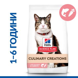 Hill's Science Plan Culinary Creations Cat Adult Salmon & Carrots -  Пълноценна суха храна за котки от 1 до 6 години със сьомга и моркови - 10 кг + ПОДАРЪК 3 кутии х 12 боя пауч