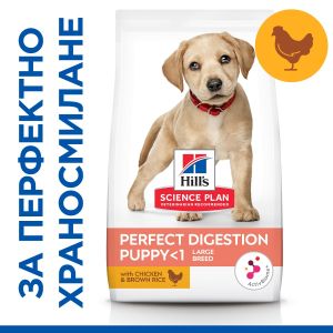 Hill's Science Plan Puppy Perfect Digestion Large – пълноценна суха храна за отлично храносмилане за кученца до 1 година от едри породи, с пилешко и кафяв ориз