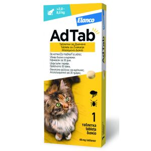 AdTab Cat 48 mg - протиовпаразитна таблетка за котки от 2 до 8 кг