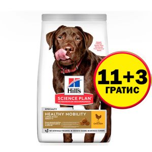 Hill's Science Plan Canine Adult Healthy Mobility Large Breed – За поддържане на ставите и подвижността при кучета от едри породи (над 25 кг) над 1 година  - 14 кг  - НА СПЕЦИАЛНА ЦЕНА 11+3 кг ГРАТИС