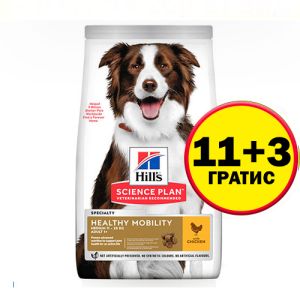 Hill's Science Plan Canine Adult Healthy Mobility Medium  – За поддържане на ставите и подвижността при кучета от средни породи (10-25 кг) над 1 година  - 14 кг  - НА СПЕЦИАЛНА ЦЕНА 11+3 кг ГРАТИС